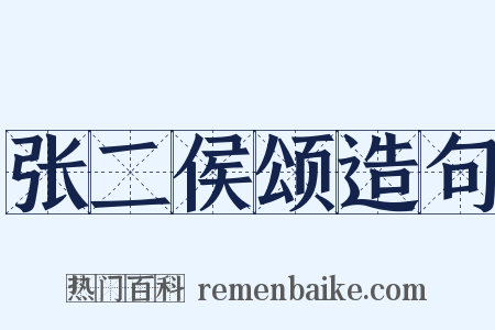 张二侯颂造句是什么意思的图片